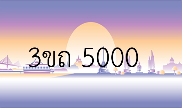 3ขถ 5000